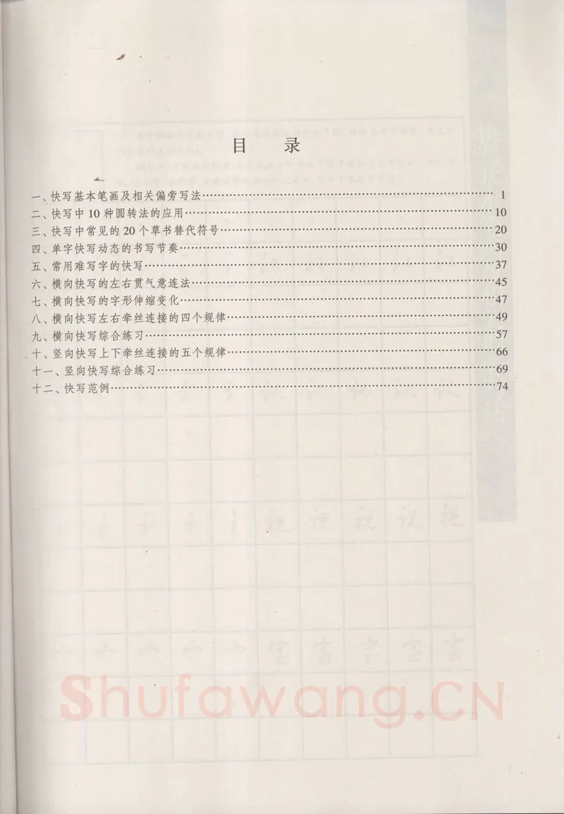 钱沛云硬笔硬笔字帖,摘自钱沛云 新编汉字快写法字帖