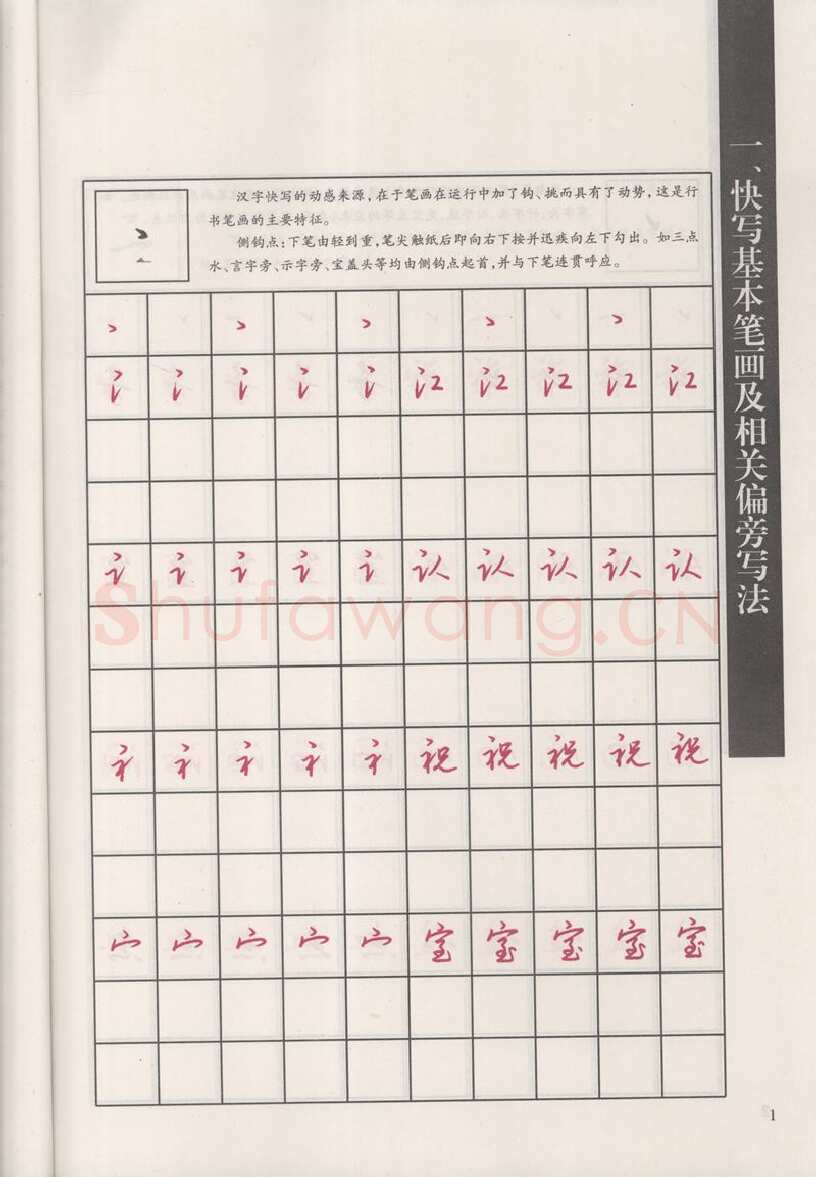 钱沛云硬笔硬笔字帖,摘自钱沛云 新编汉字快写法字帖