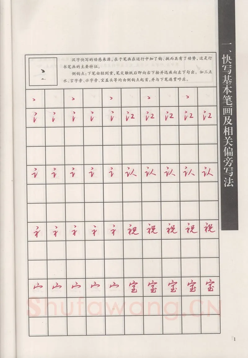 钱沛云硬笔硬笔字帖,摘自钱沛云 新编汉字快写法字帖