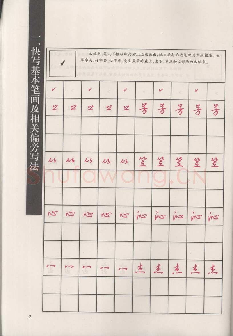 钱沛云硬笔硬笔字帖,摘自钱沛云 新编汉字快写法字帖
