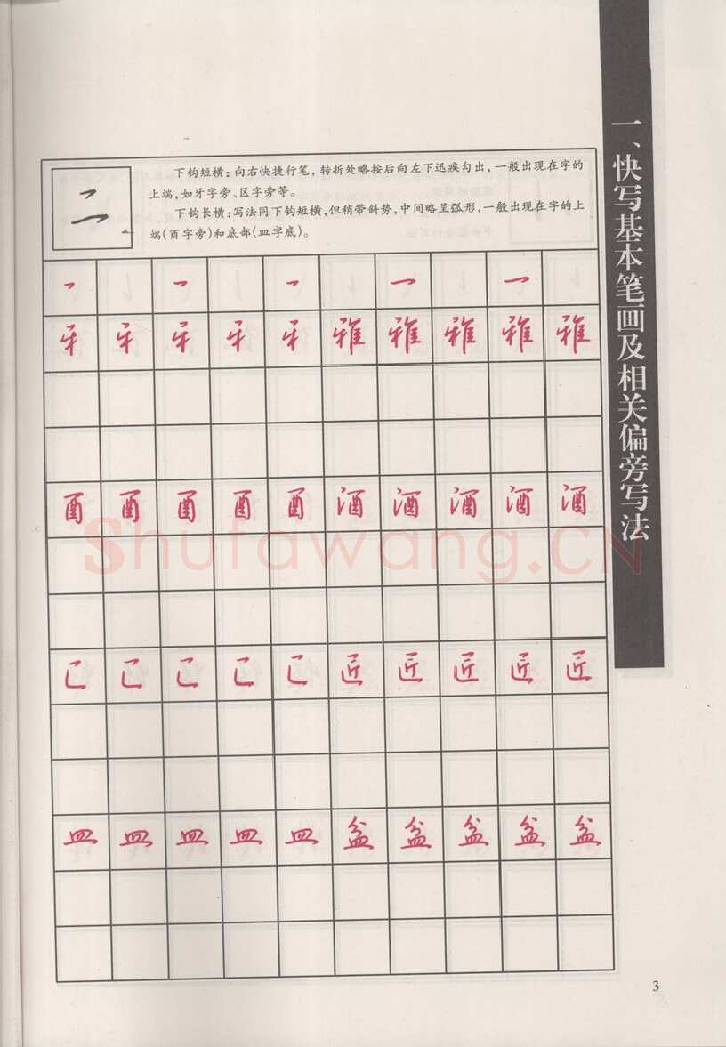 钱沛云硬笔硬笔字帖,摘自钱沛云 新编汉字快写法字帖