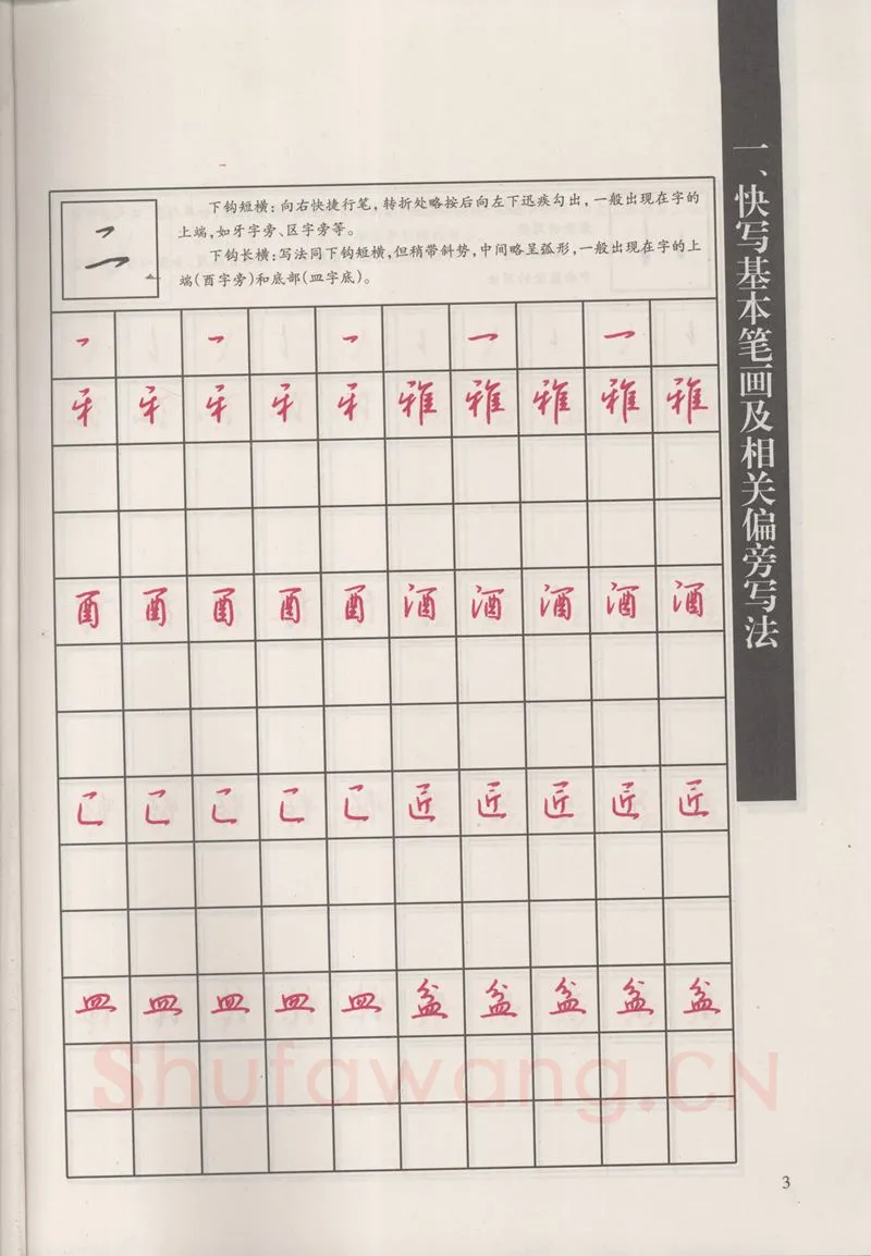 钱沛云硬笔硬笔字帖,摘自钱沛云 新编汉字快写法字帖
