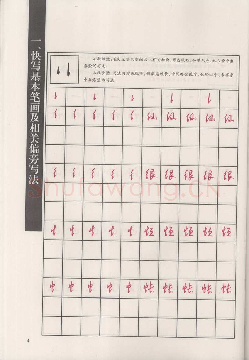 钱沛云硬笔硬笔字帖,摘自钱沛云 新编汉字快写法字帖