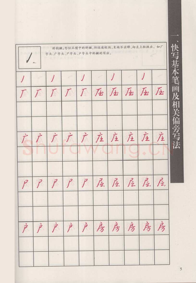 钱沛云硬笔硬笔字帖,摘自钱沛云 新编汉字快写法字帖