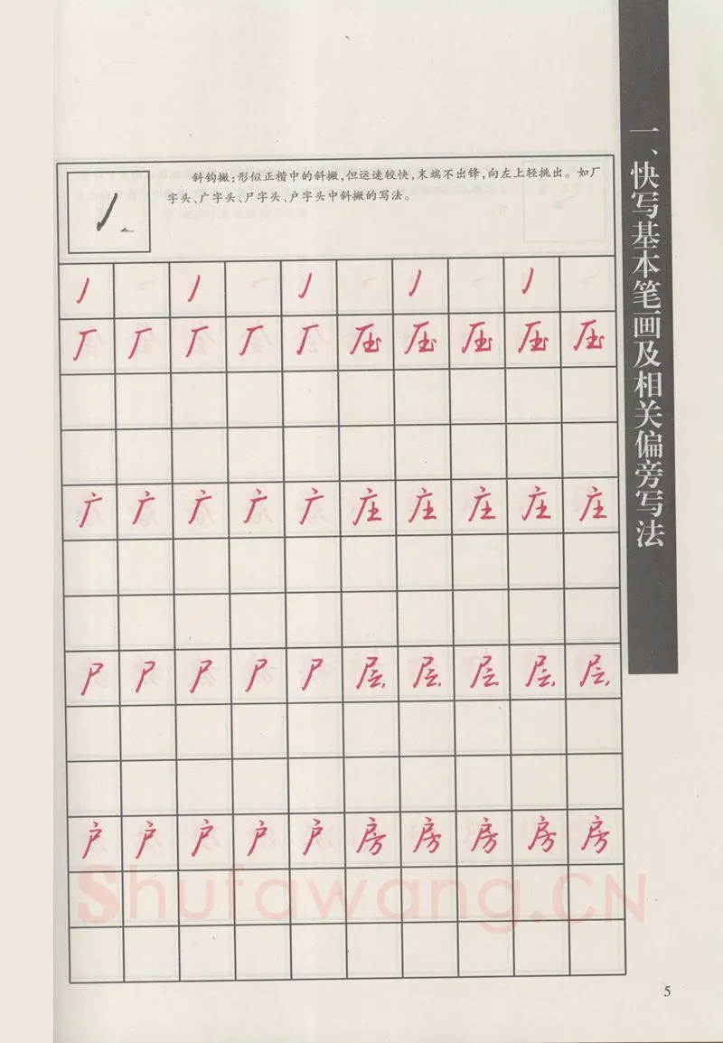 钱沛云硬笔硬笔字帖,摘自钱沛云 新编汉字快写法字帖