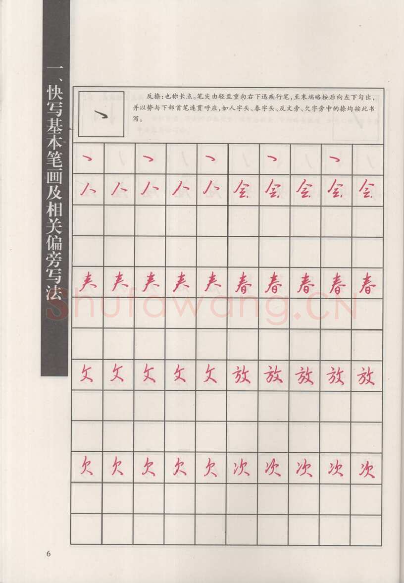 钱沛云硬笔硬笔字帖,摘自钱沛云 新编汉字快写法字帖