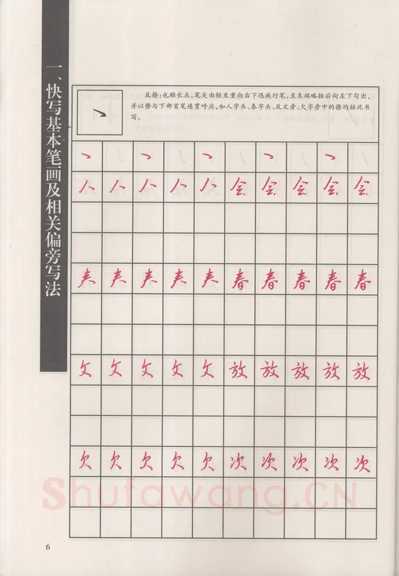 钱沛云硬笔硬笔字帖,摘自钱沛云 新编汉字快写法字帖