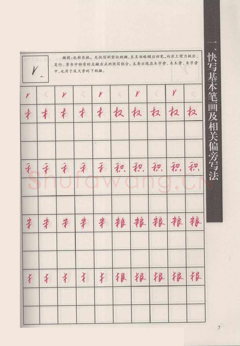 钱沛云硬笔硬笔字帖,摘自钱沛云 新编汉字快写法字帖