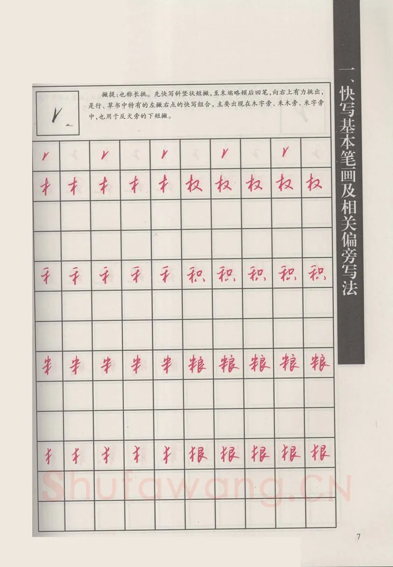 钱沛云硬笔硬笔字帖,摘自钱沛云 新编汉字快写法字帖