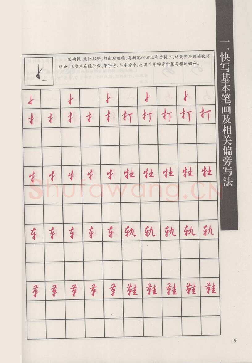 钱沛云硬笔硬笔字帖,摘自钱沛云 新编汉字快写法字帖