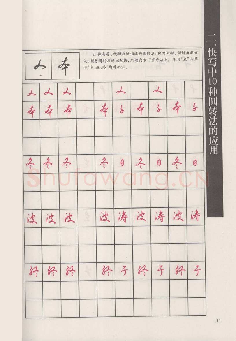 钱沛云硬笔硬笔字帖,摘自钱沛云 新编汉字快写法字帖