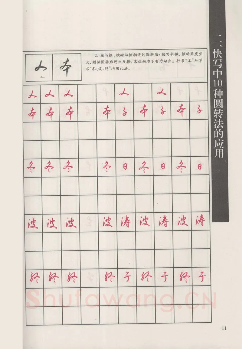 钱沛云硬笔硬笔字帖,摘自钱沛云 新编汉字快写法字帖
