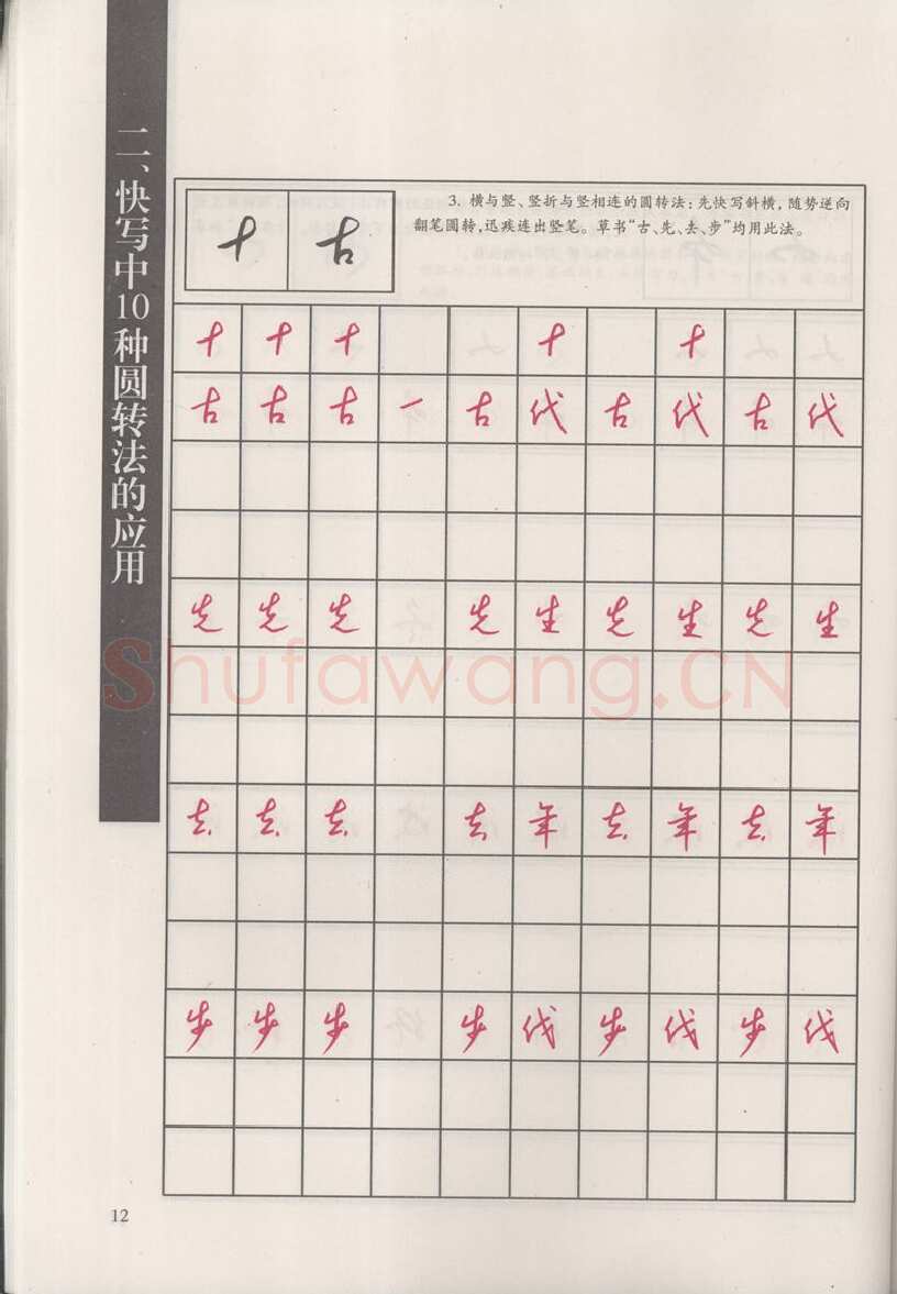 钱沛云硬笔硬笔字帖,摘自钱沛云 新编汉字快写法字帖
