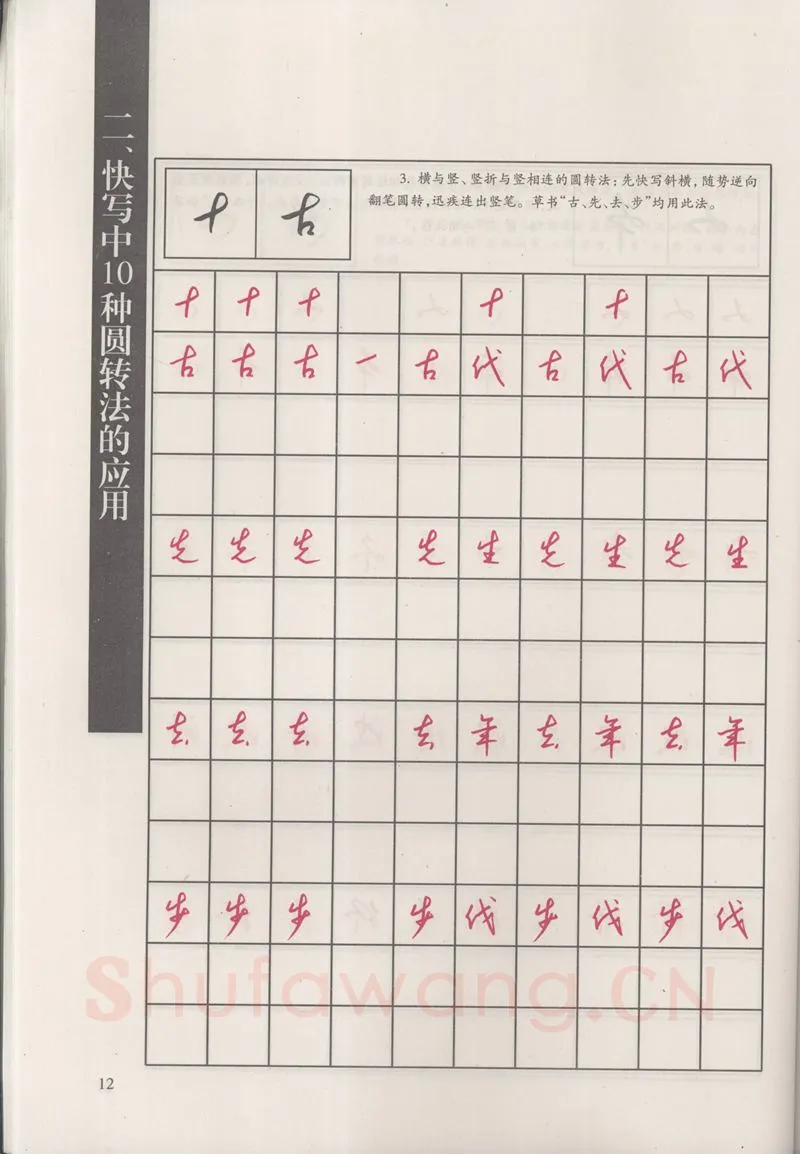 钱沛云硬笔硬笔字帖,摘自钱沛云 新编汉字快写法字帖