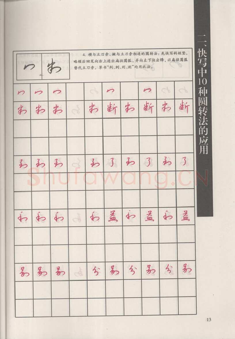 钱沛云硬笔硬笔字帖,摘自钱沛云 新编汉字快写法字帖