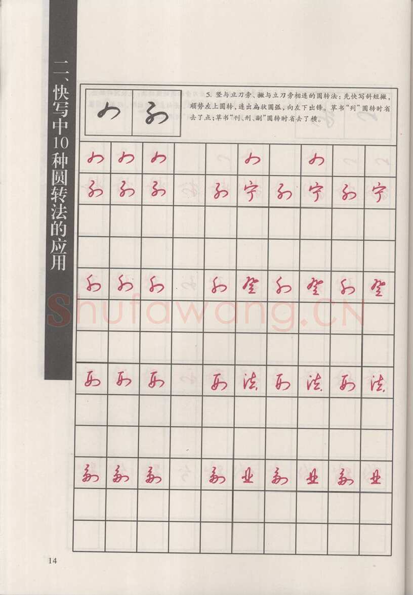 钱沛云硬笔硬笔字帖,摘自钱沛云 新编汉字快写法字帖