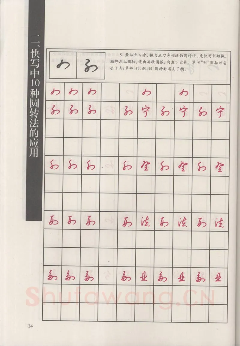 钱沛云硬笔硬笔字帖,摘自钱沛云 新编汉字快写法字帖