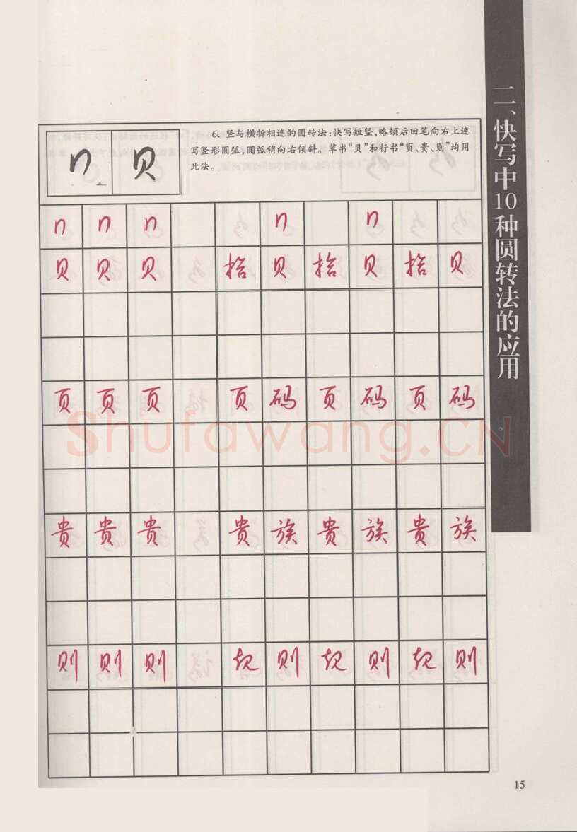 钱沛云硬笔硬笔字帖,摘自钱沛云 新编汉字快写法字帖