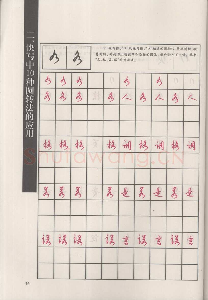 钱沛云硬笔硬笔字帖,摘自钱沛云 新编汉字快写法字帖