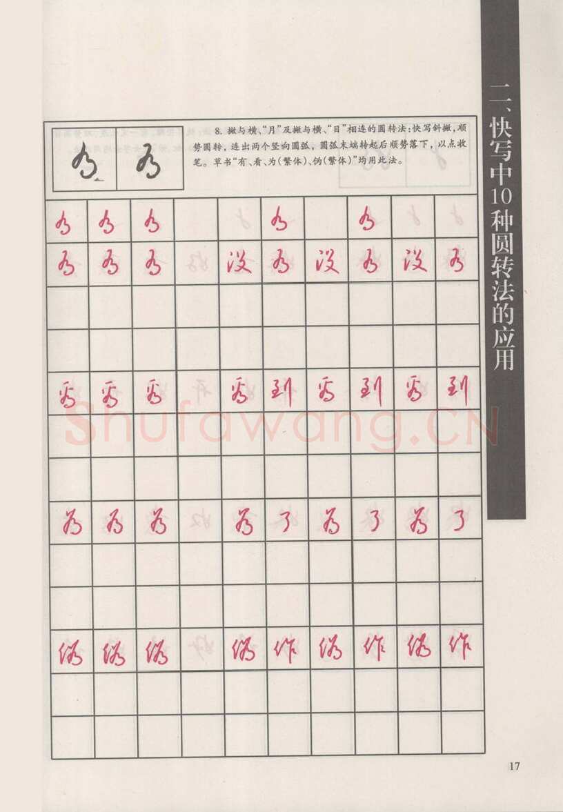 钱沛云硬笔硬笔字帖,摘自钱沛云 新编汉字快写法字帖