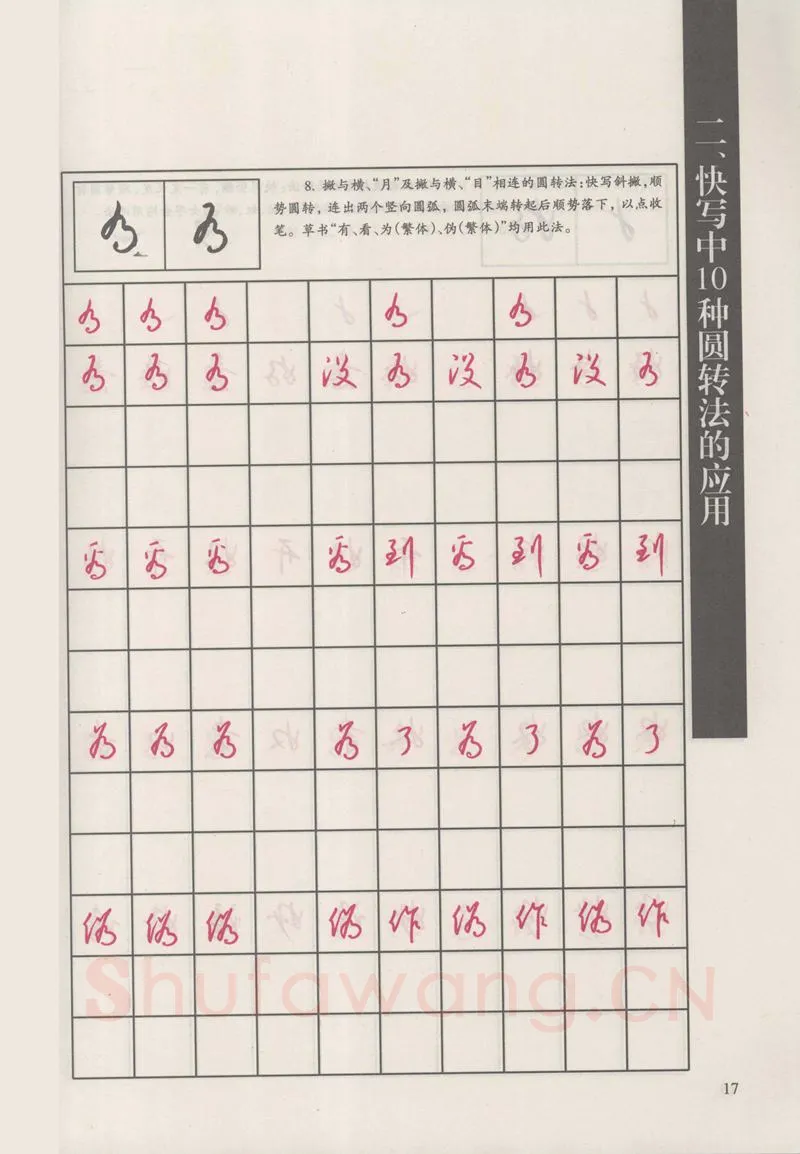钱沛云硬笔硬笔字帖,摘自钱沛云 新编汉字快写法字帖