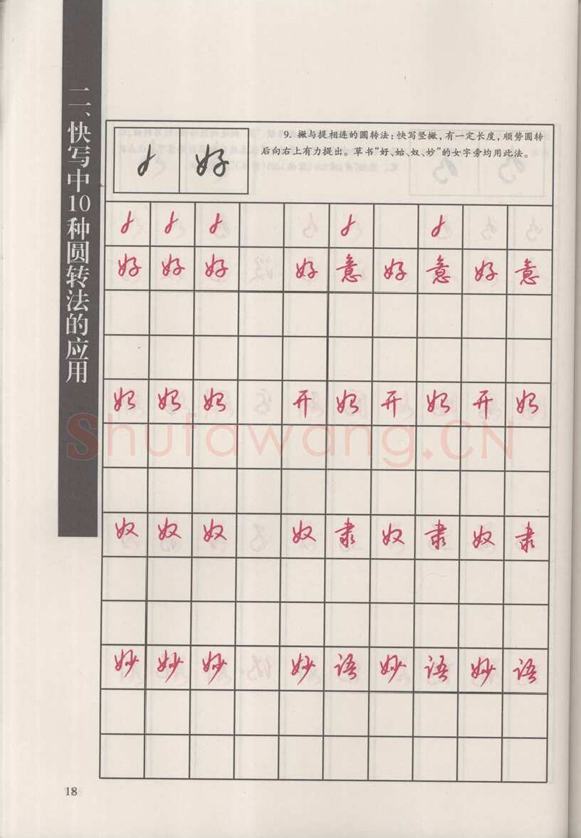 钱沛云硬笔硬笔字帖,摘自钱沛云 新编汉字快写法字帖