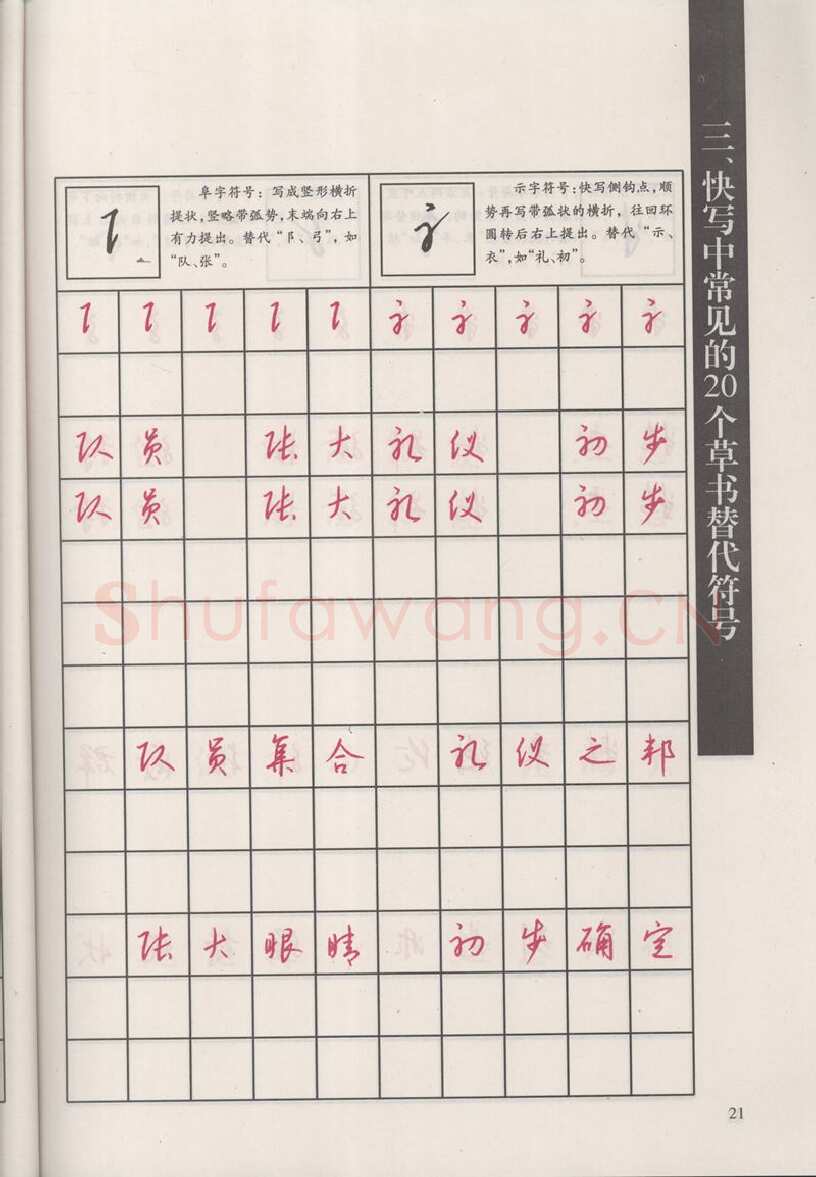 钱沛云硬笔硬笔字帖,摘自钱沛云 新编汉字快写法字帖