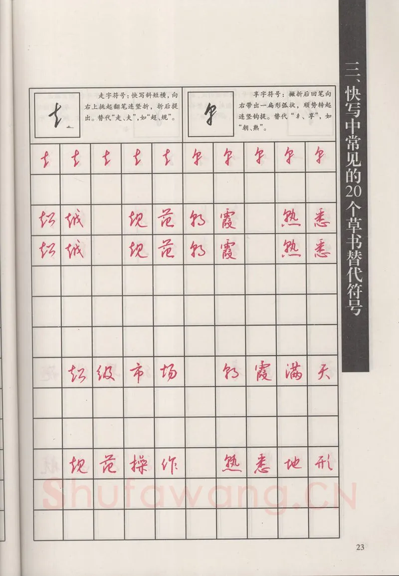钱沛云硬笔硬笔字帖,摘自钱沛云 新编汉字快写法字帖