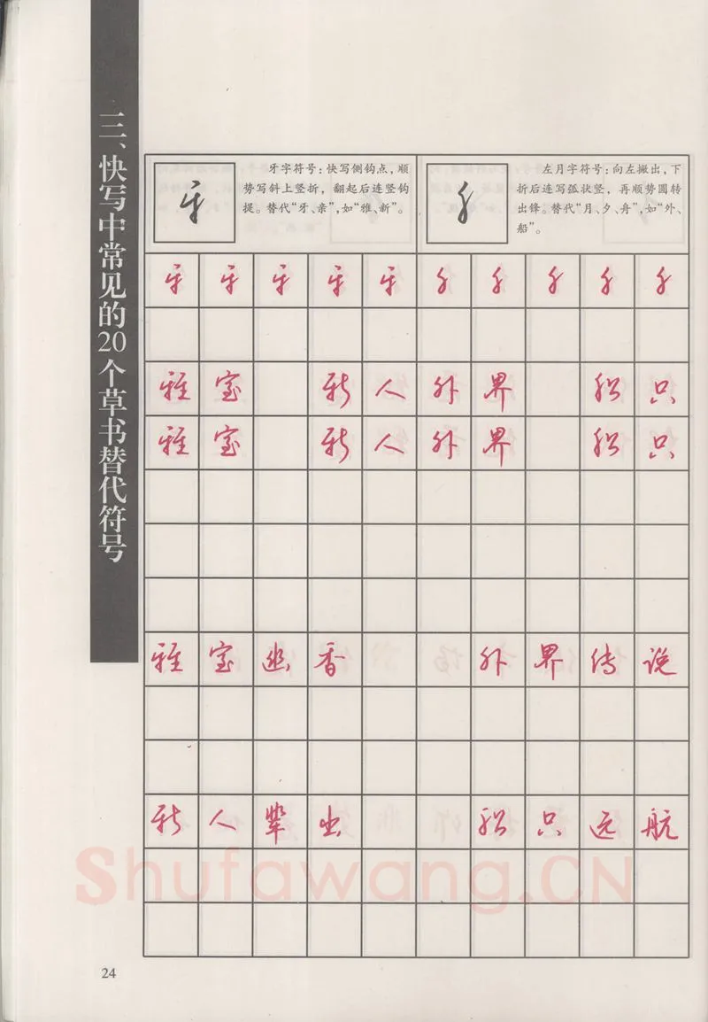 钱沛云硬笔硬笔字帖,摘自钱沛云 新编汉字快写法字帖