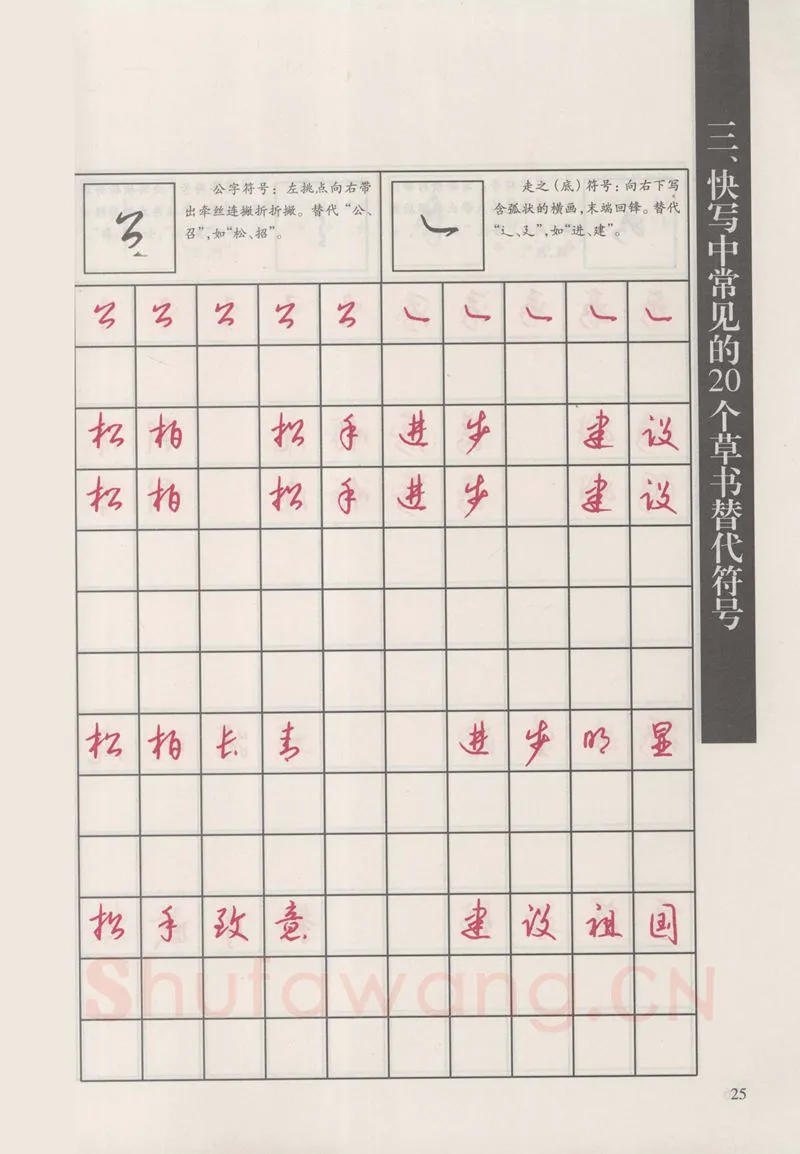 钱沛云硬笔硬笔字帖,摘自钱沛云 新编汉字快写法字帖