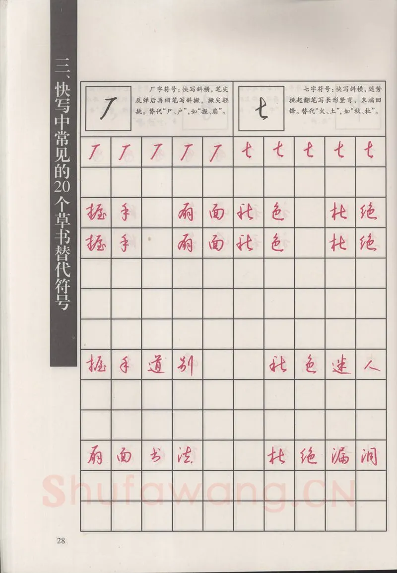 钱沛云硬笔硬笔字帖,摘自钱沛云 新编汉字快写法字帖