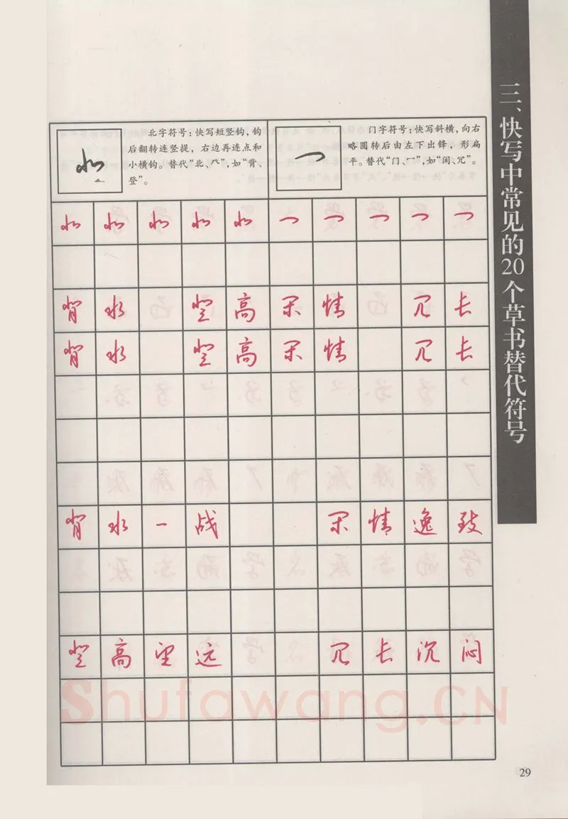 钱沛云硬笔硬笔字帖,摘自钱沛云 新编汉字快写法字帖