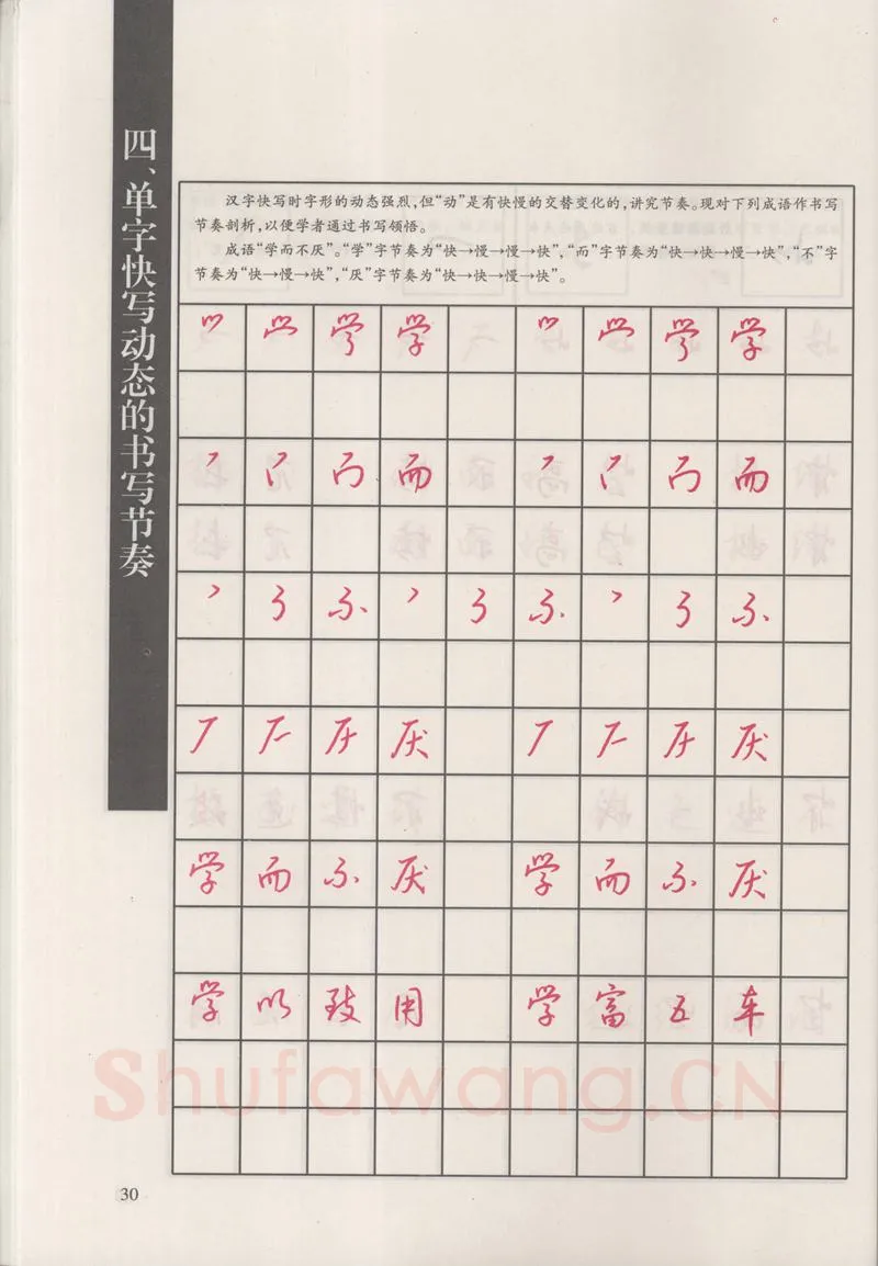 钱沛云硬笔硬笔字帖,摘自钱沛云 新编汉字快写法字帖