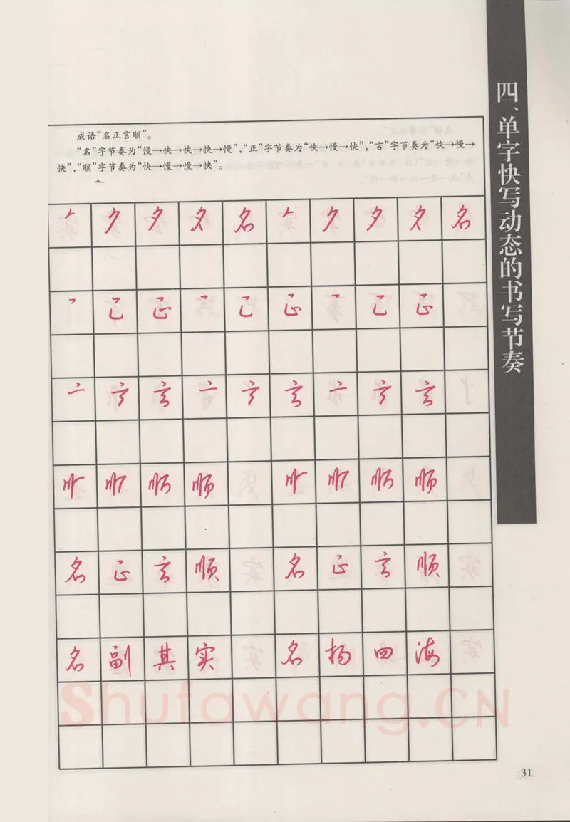 钱沛云硬笔硬笔字帖,摘自钱沛云 新编汉字快写法字帖