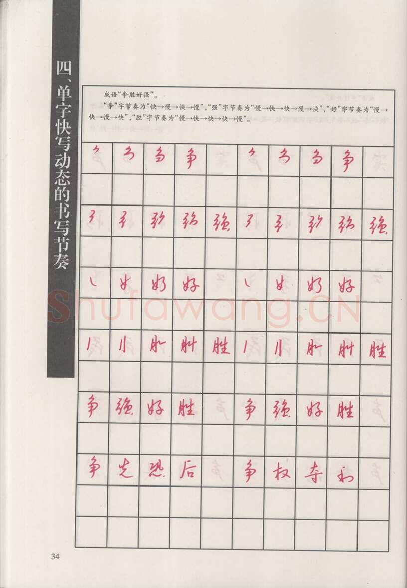 钱沛云硬笔硬笔字帖,摘自钱沛云 新编汉字快写法字帖