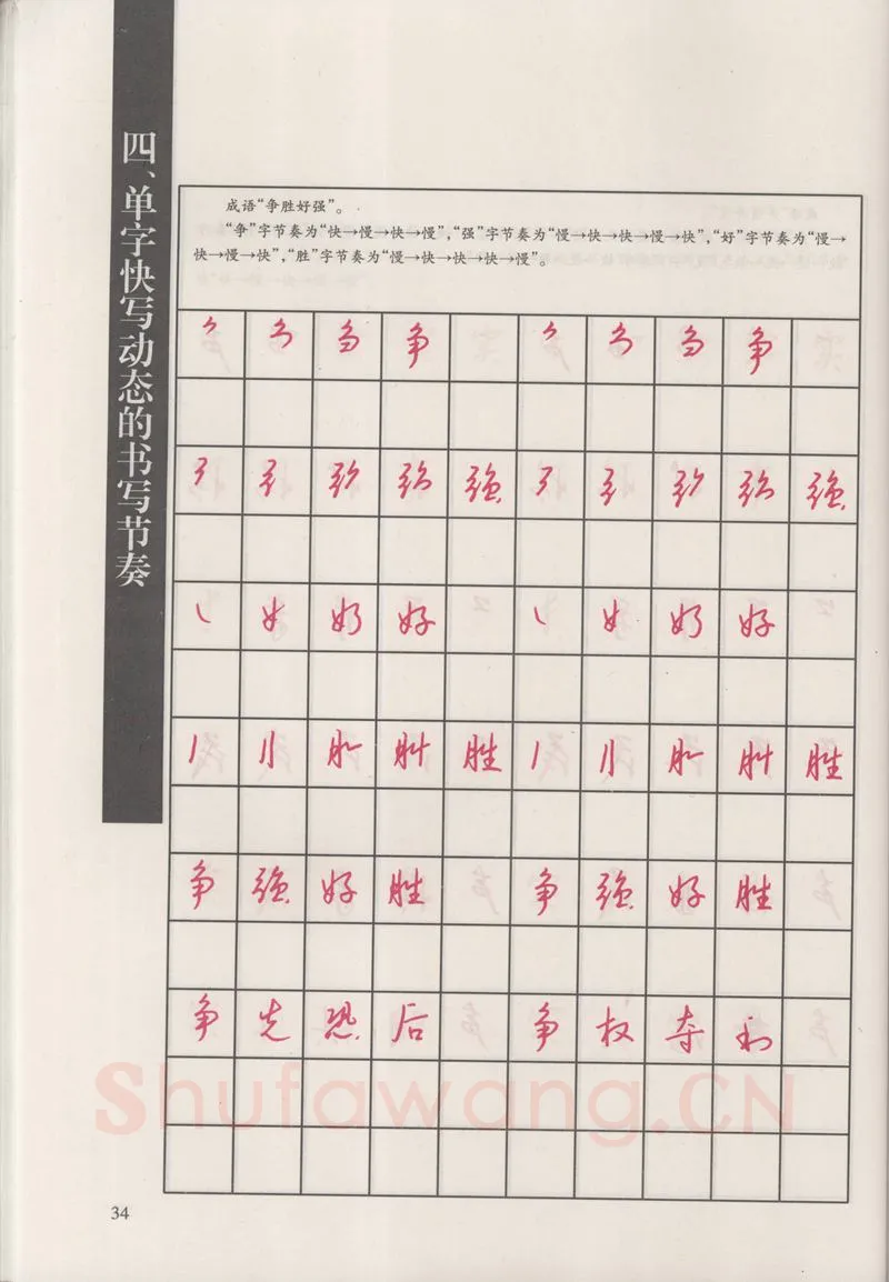 钱沛云硬笔硬笔字帖,摘自钱沛云 新编汉字快写法字帖