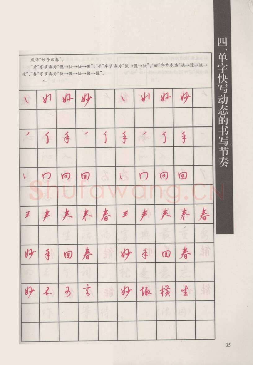 钱沛云硬笔硬笔字帖,摘自钱沛云 新编汉字快写法字帖