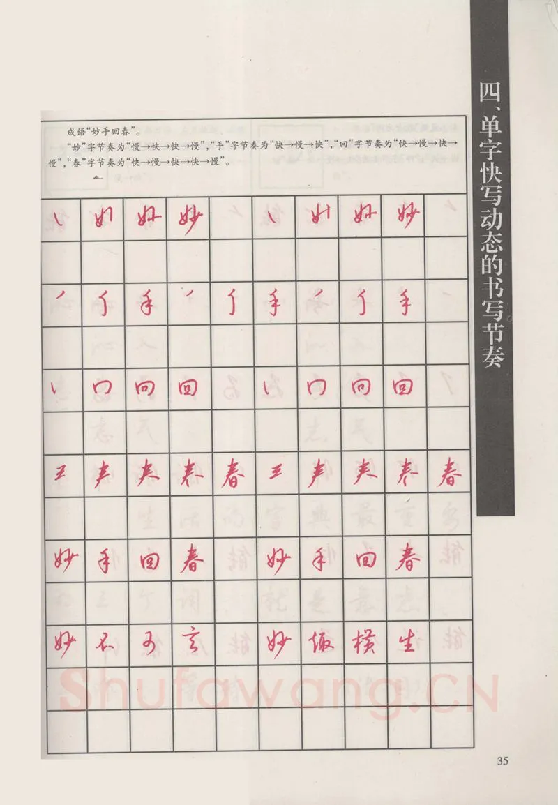 钱沛云硬笔硬笔字帖,摘自钱沛云 新编汉字快写法字帖