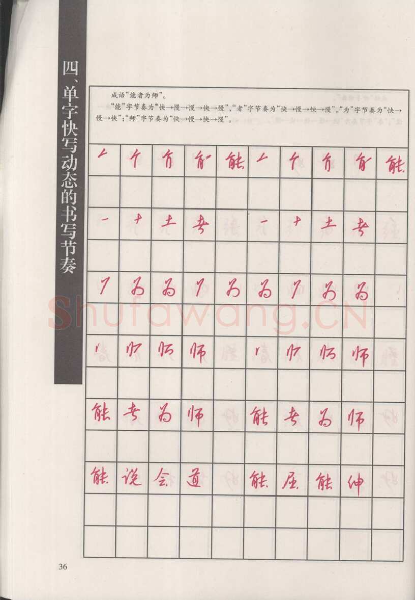 钱沛云硬笔硬笔字帖,摘自钱沛云 新编汉字快写法字帖