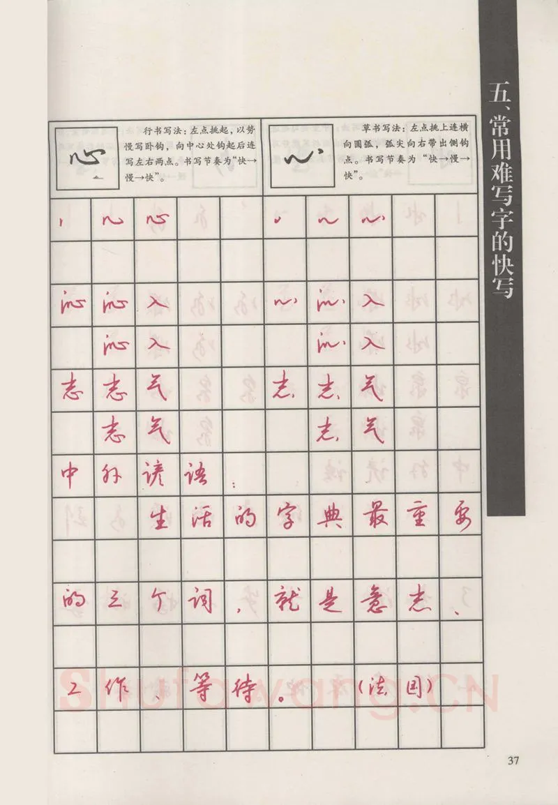钱沛云硬笔硬笔字帖,摘自钱沛云 新编汉字快写法字帖