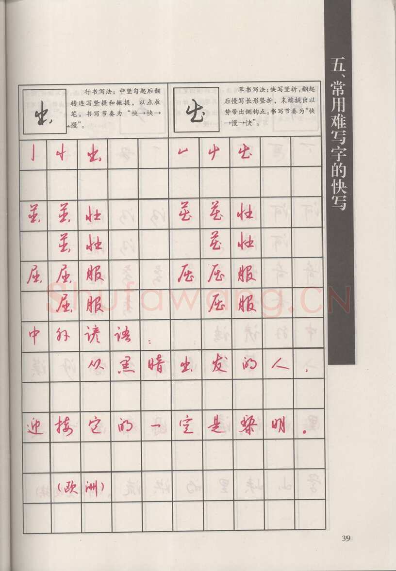 钱沛云硬笔硬笔字帖,摘自钱沛云 新编汉字快写法字帖