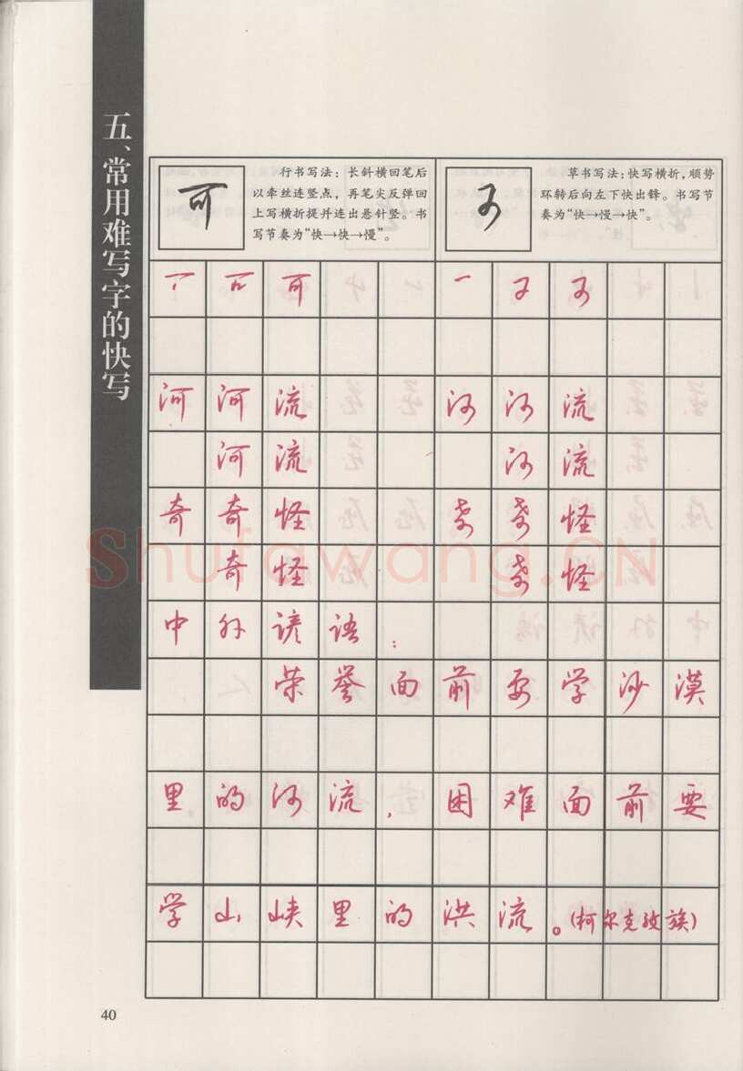 钱沛云硬笔硬笔字帖,摘自钱沛云 新编汉字快写法字帖