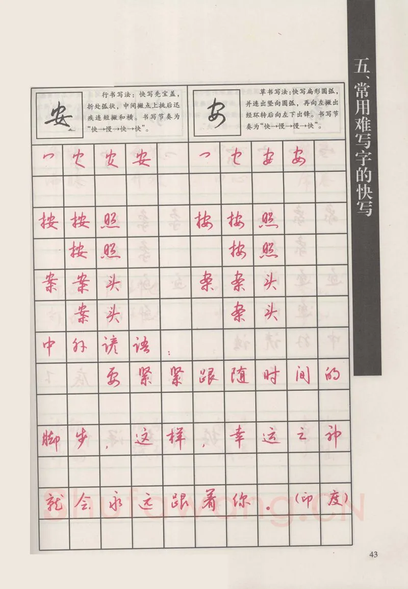 钱沛云硬笔硬笔字帖,摘自钱沛云 新编汉字快写法字帖