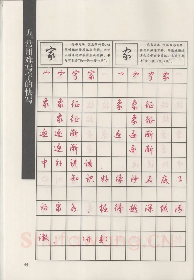 钱沛云硬笔硬笔字帖,摘自钱沛云 新编汉字快写法字帖