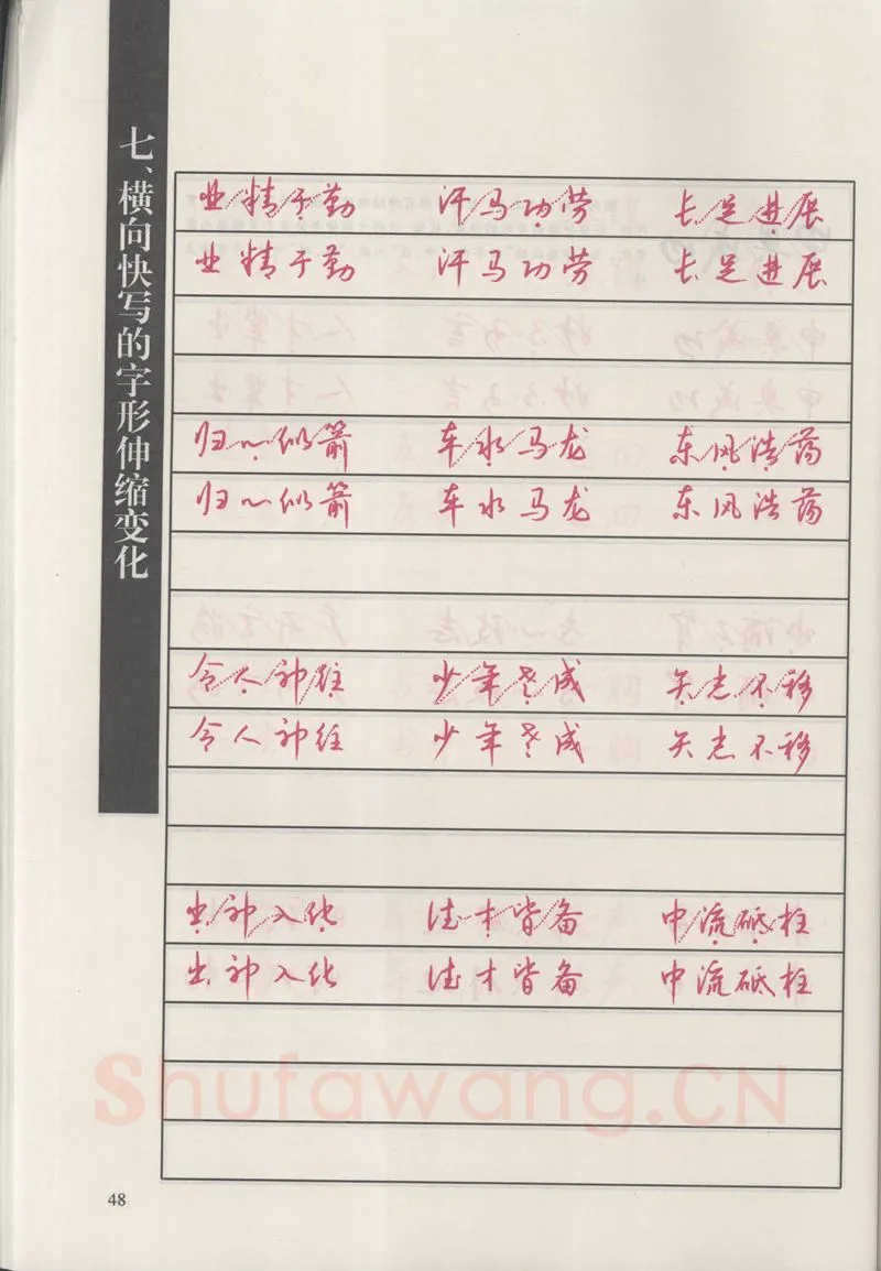 钱沛云硬笔硬笔字帖,摘自钱沛云 新编汉字快写法字帖