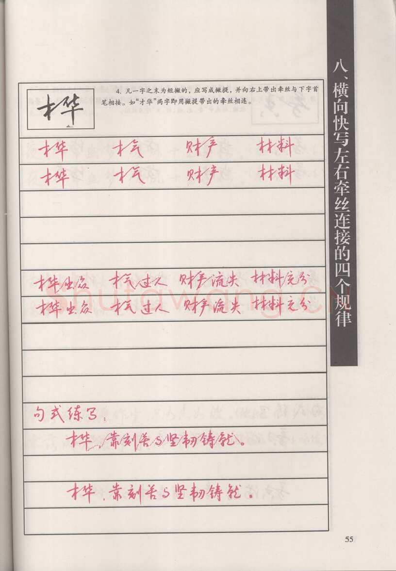 钱沛云硬笔硬笔字帖,摘自钱沛云 新编汉字快写法字帖