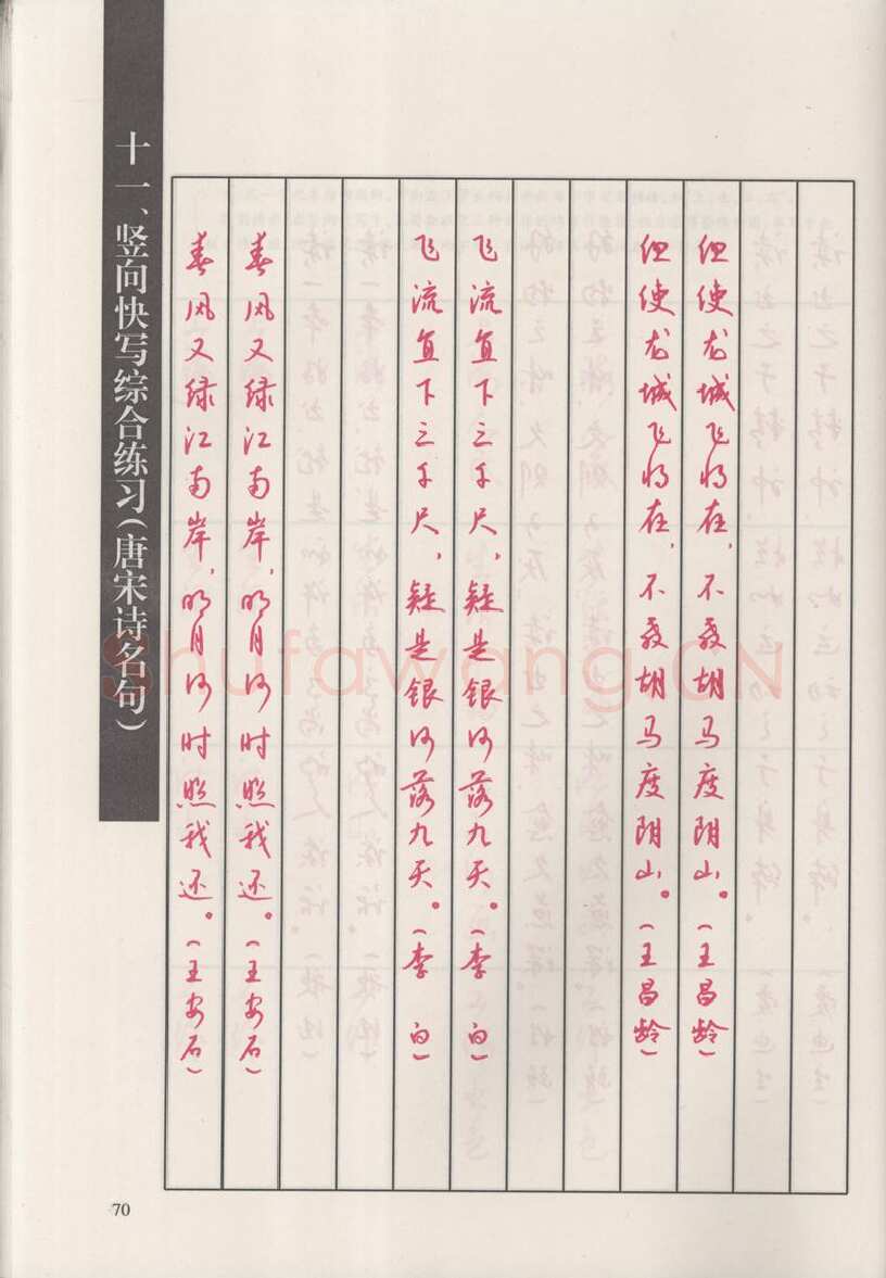钱沛云硬笔硬笔字帖,摘自钱沛云 新编汉字快写法字帖