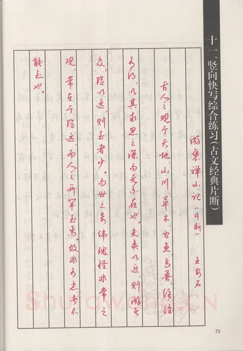 钱沛云硬笔硬笔字帖,摘自钱沛云 新编汉字快写法字帖