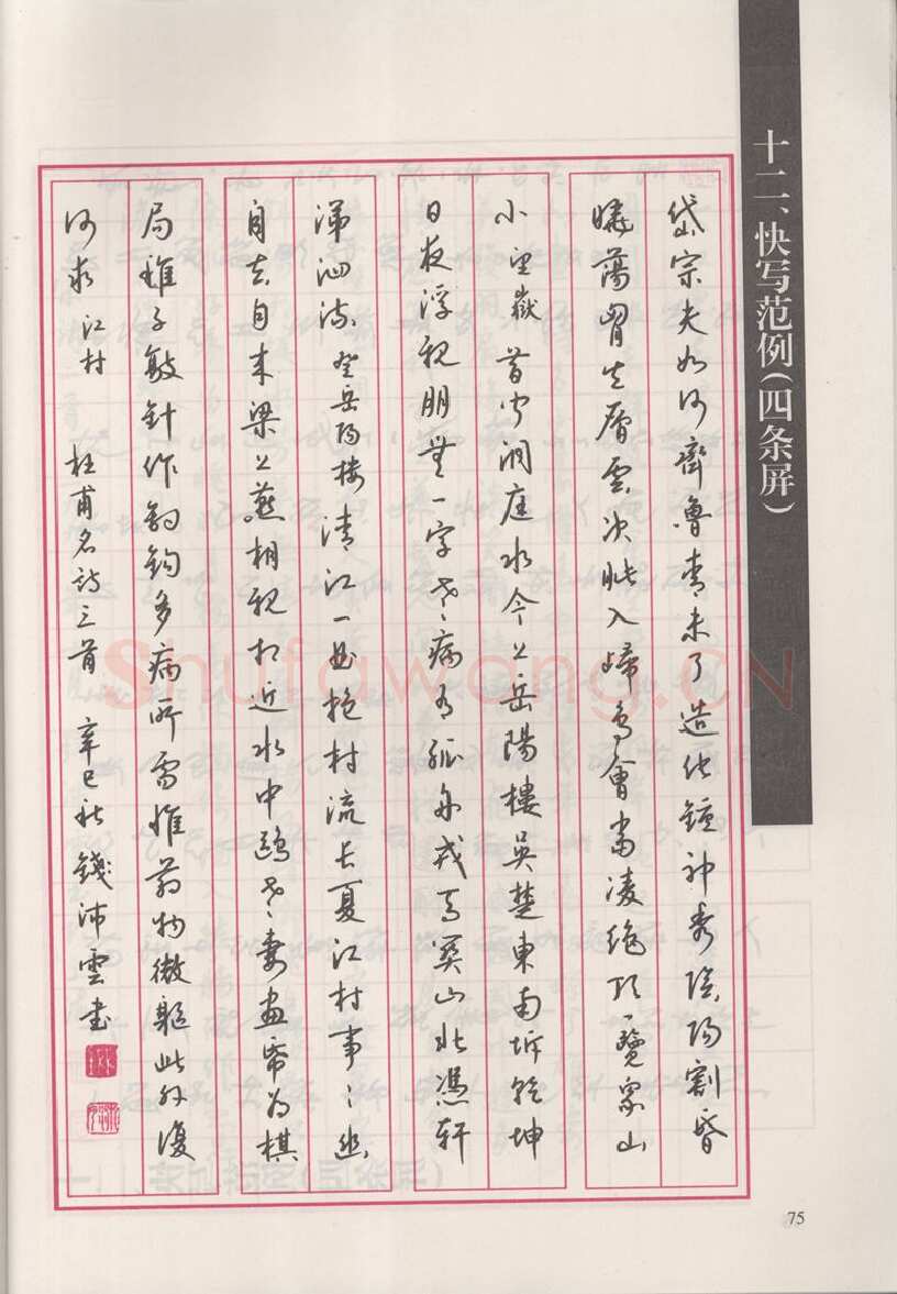 钱沛云硬笔硬笔字帖,摘自钱沛云 新编汉字快写法字帖