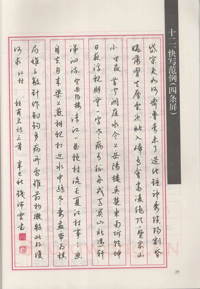 钱沛云硬笔硬笔字帖,摘自钱沛云 新编汉字快写法字帖